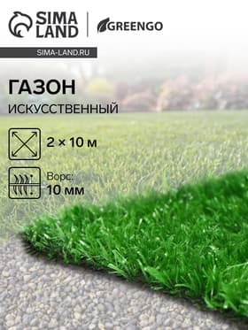 Газон искусственный в рулоне, ворс 10 мм, 2×10 м, светло-зелёный, Greengo
