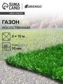 Газон искусственный, ворс 10 мм, 2×10 м, светло-зелёный, Greengo