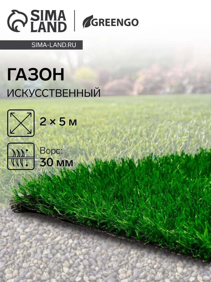 Газон искусственный, ворс 30 мм, 2×5 м, трёхцветный, тёмно-зелёный, Greengo