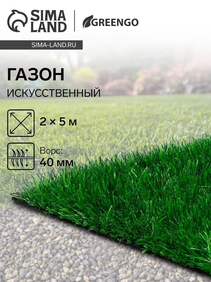 Газон искусственный, для спорта, ворс 40 мм, 2×5 м, зелёный, Greengo