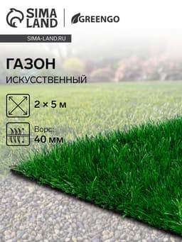 Газон искусственный, для спорта, ворс 40 мм, 2×5 м, зелёный, Greengo