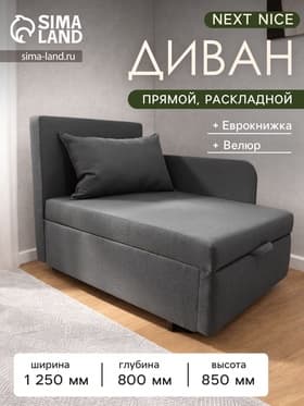 Диван - кушетка NEXT NICE, механизм еврокнижка, обивка велюр, цвет серый