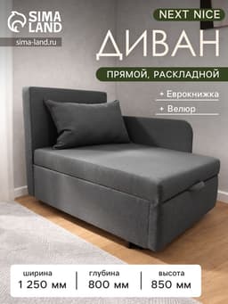 Диван - кушетка NEXT NICE, механизм еврокнижка, обивка велюр, цвет серый