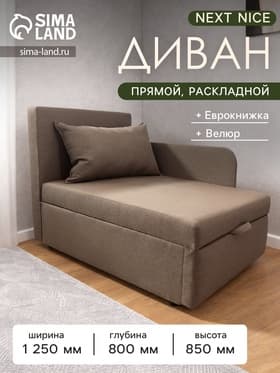 Диван - кушетка NEXT NICE, механизм еврокнижка, обивка велюр, цвет галька