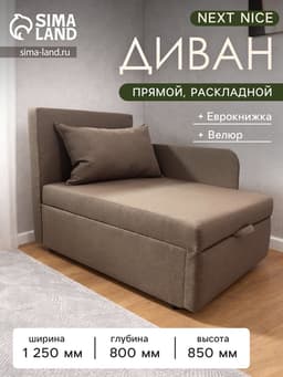 Диван - кушетка NEXT NICE, механизм еврокнижка, обивка велюр, цвет галька