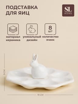 Подставка для яиц SL Home «Пасхальные кролики», 19×9 см, 8 ячеек, доломит, белая