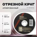 Круг отрезной по металлу ТУНДРА, армированный, 125×2.0×22 мм