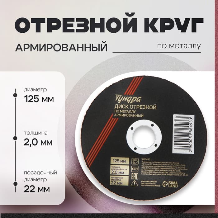Круг отрезной по металлу ТУНДРА, армированный, 125×2.0×22 мм