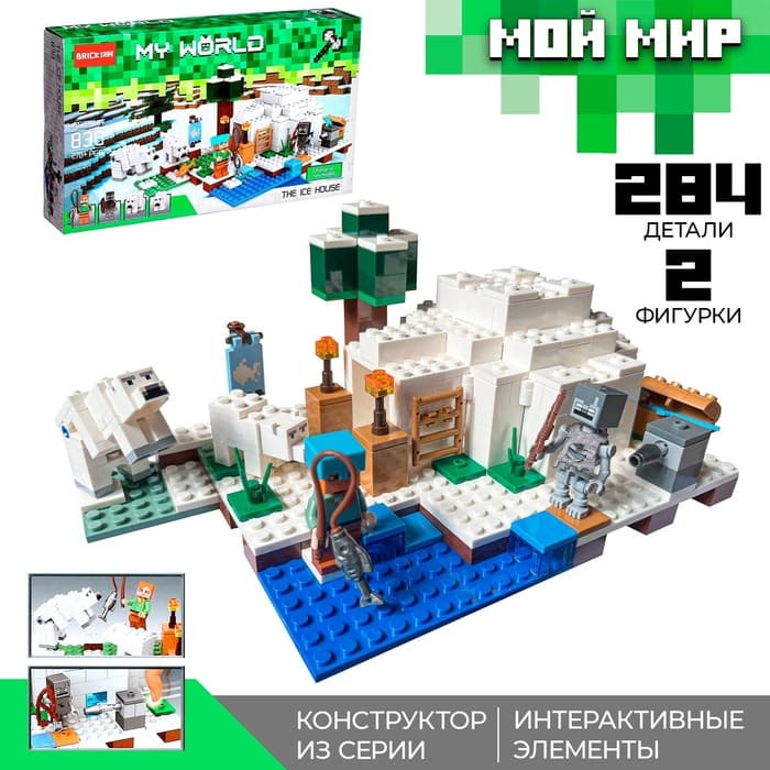 Конструктор Мой мир «Ледяной дом» Brick, 284 детали