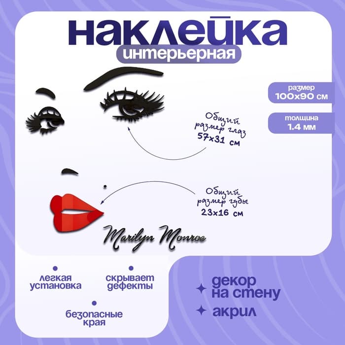 Наклейка интерьерная TAKE IT EASY «Мэрилин Монро», декор настенный, панно, 100×90 см