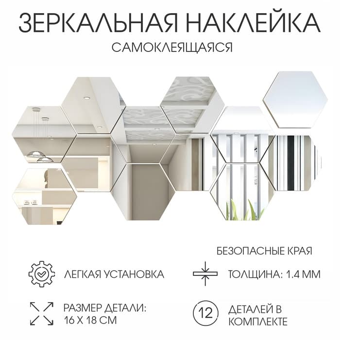 Зеркало настенное «Соты», на клеевой основе, акриловое, 12 шт., 16×18 см