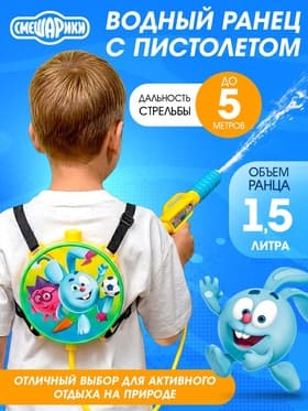 Водный ранец с пистолетом «Друзья», Смешарики