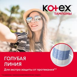 Тампоны «Kotex» Super, 16 шт.