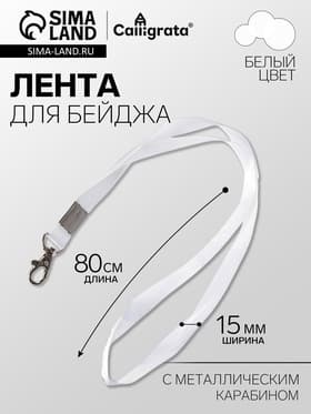 Лента для бейджа ширина-15 мм, длина-80 см с металлическим карабином, белая