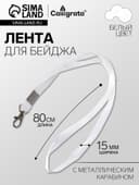 Лента для бейджа ширина-15 мм, длина-80 см с металлическим карабином, белая
