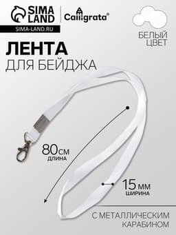 Лента для бейджа ширина-15 мм, длина-80 см с металлическим карабином, белая