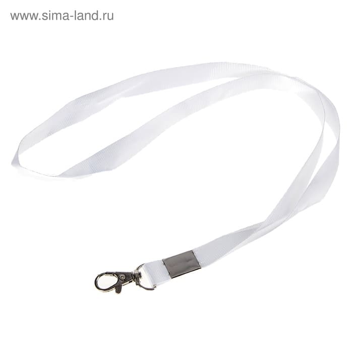 Лента для бейджа ширина-15 мм, длина-80 см с металлическим карабином, белая