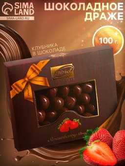 Шоколадное драже «Клубника в шоколаде»‎, 100 г