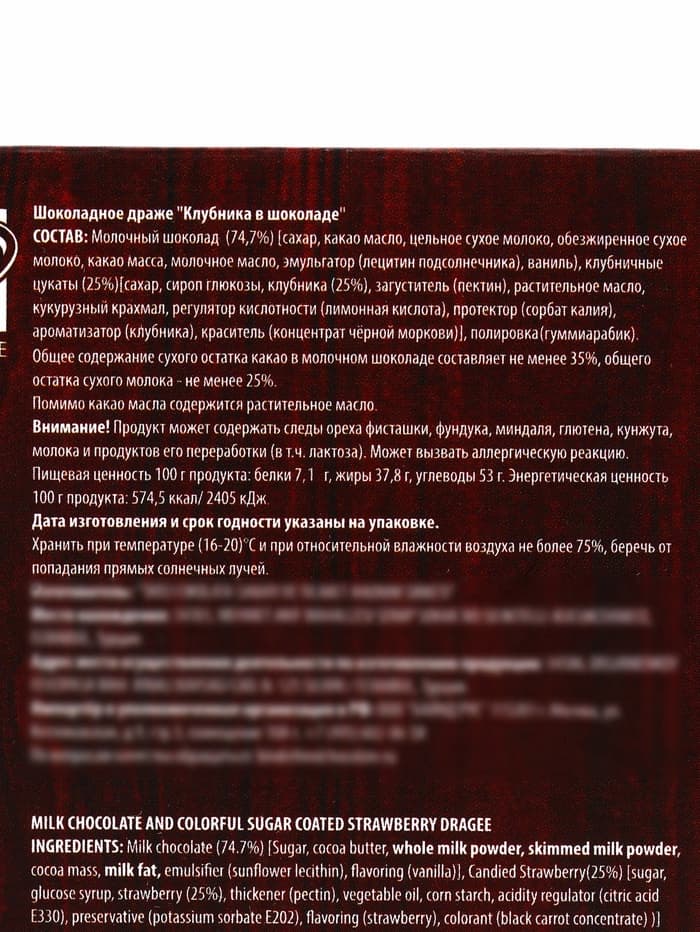 Шоколадное драже «Клубника в шоколаде»‎, 100 г