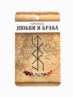 Браслет-оберег «Став», крючок любви и брака, сердце и бесконечность, цвет серебро, 8 см