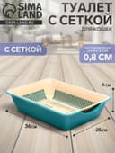 Туалет для кошек, 36×25×9 см, глубокий, с сеткой, пластик, бирюзовый, бежевый