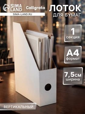 Накопитель-лоток А4, архивный из микрогофрокартона Calligrata, 75 мм, до 700 л, белый