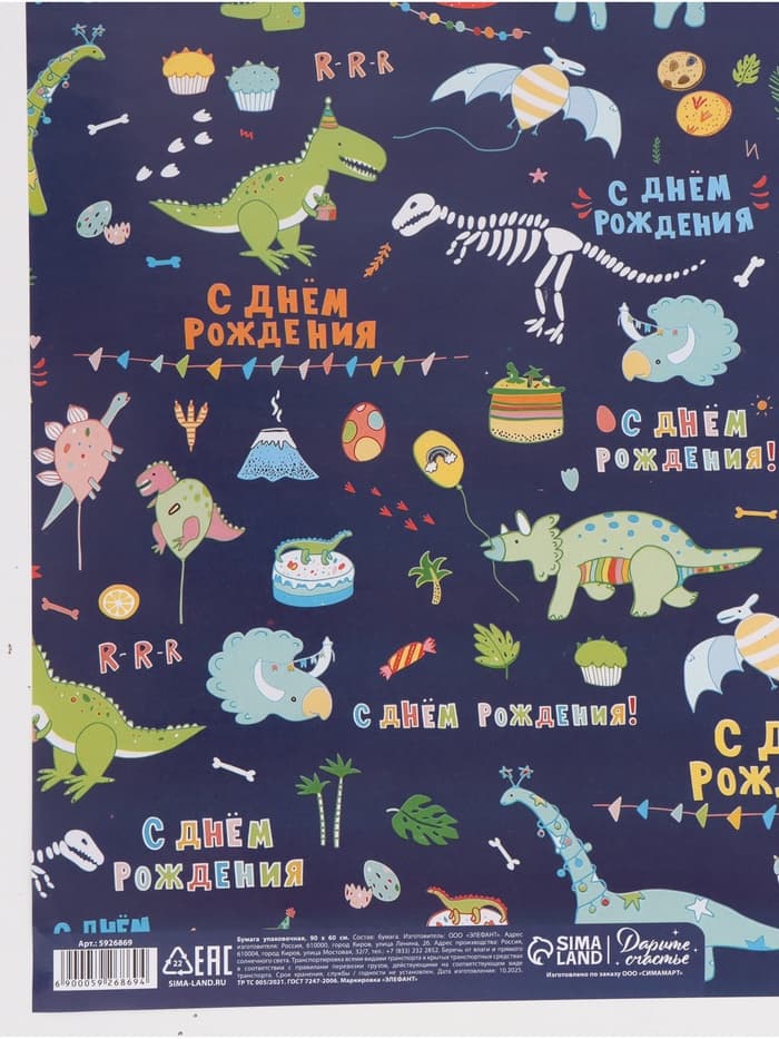 Бумага упаковочная «С днём рождения! Динозавры», глянец, 60×90 см
