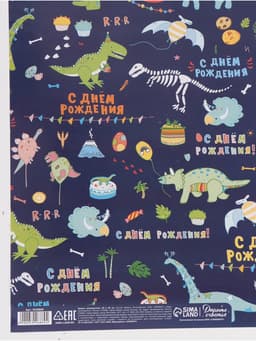 Бумага упаковочная «С днём рождения! Динозавры», глянец, 60×90 см