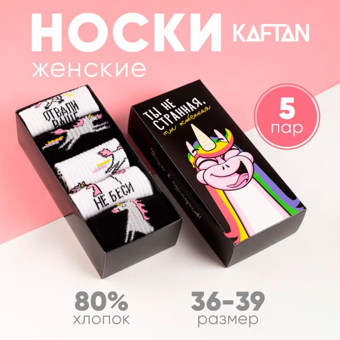 Носки женские KAFTAN «Особенная», набор 5 пар, размер 36-39 (23-25 см)