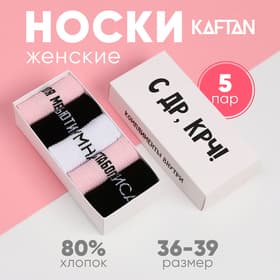 Носки женские KAFTAN «С ДР», набор 5 пар, размер 36-39 (23-25 см)