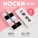 Носки женские KAFTAN «С ДР», набор 5 пар, размер 36-39 (23-25 см)