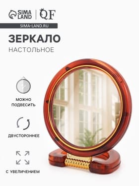 Зеркало настольное, с увеличением, круглое, двустороннее, настенное, 11.5×17.5 см, (d=9 см), цвет янтарный