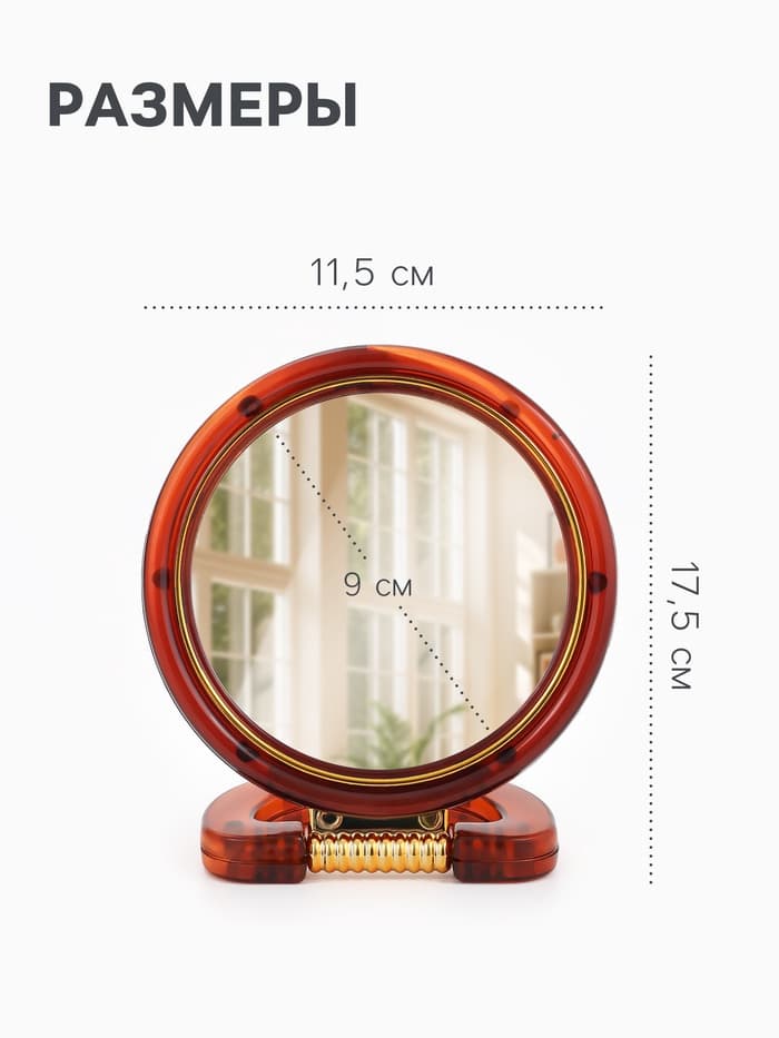 Зеркало настольное, с увеличением, круглое, двустороннее, настенное, 11.5×17.5 см, (d=9 см), цвет янтарный