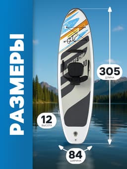 Сапборд Bestway White Cap Convertible, 305×84×12 см, комплект: насос, лиш, киль, сумка, сиденье, 65341 Bestway
