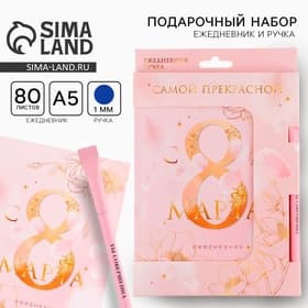 Подарочный набор, ежедневник А5, 80 листов и эко ручка «Самая нежная. С 8 Марта»