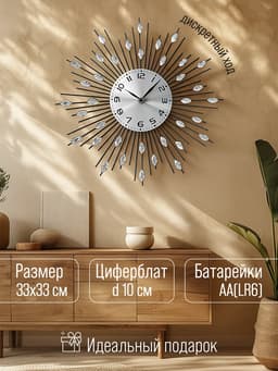 Часы настенные интерьерные «Лучики», серия: Ажур, плавный ход, d=33 см, от батарейки 1хАА