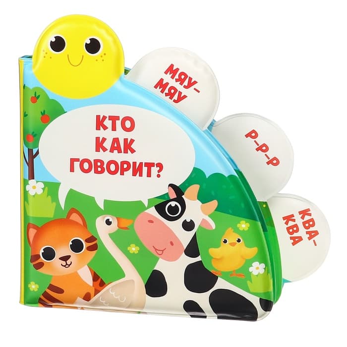Книжка - игрушка для ванны Крошка Я «Кто как говорит?», с окошками, от 4 мес.