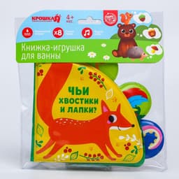 Книжка - игрушка для ванны Крошка Я «Чьи хвостики и лапки?», с окошками