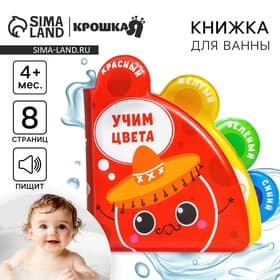 Книжка - игрушка для ванны Крошка Я «Учим цвета», с окошками