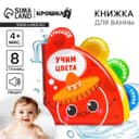 Книжка - игрушка для ванны Крошка Я «Учим цвета», с окошками