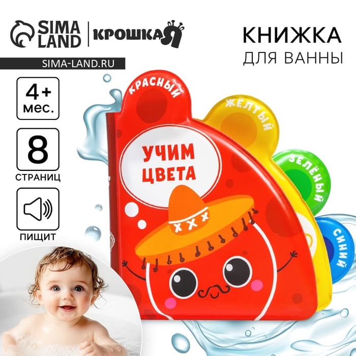Книжка - игрушка для ванны Крошка Я «Учим цвета», с окошками
