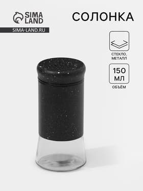 Солонка «Стиль», 150 мл, 5.5×8 см, стекло, чёрная