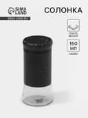 Солонка «Стиль», 150 мл, 5.5×8 см, стекло, чёрная