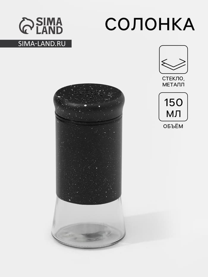 Солонка «Стиль», 150 мл, 5.5×8 см, стекло, чёрная