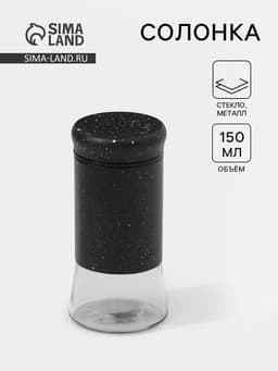 Солонка «Стиль», 150 мл, 5.5×8 см, стекло, чёрная