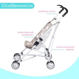 Коляска-трость для куклы, металлический каркас