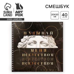 Смэшбук «Называй меня искусством» 20×20 см, 40 листов