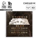 Смэшбук «Называй меня искусством» 20×20 см, 40 листов