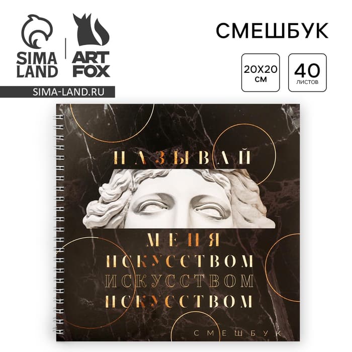 Смэшбук «Называй меня искусством» 20×20 см, 40 листов