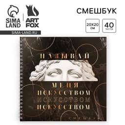 Смэшбук «Называй меня искусством» 20×20 см, 40 листов